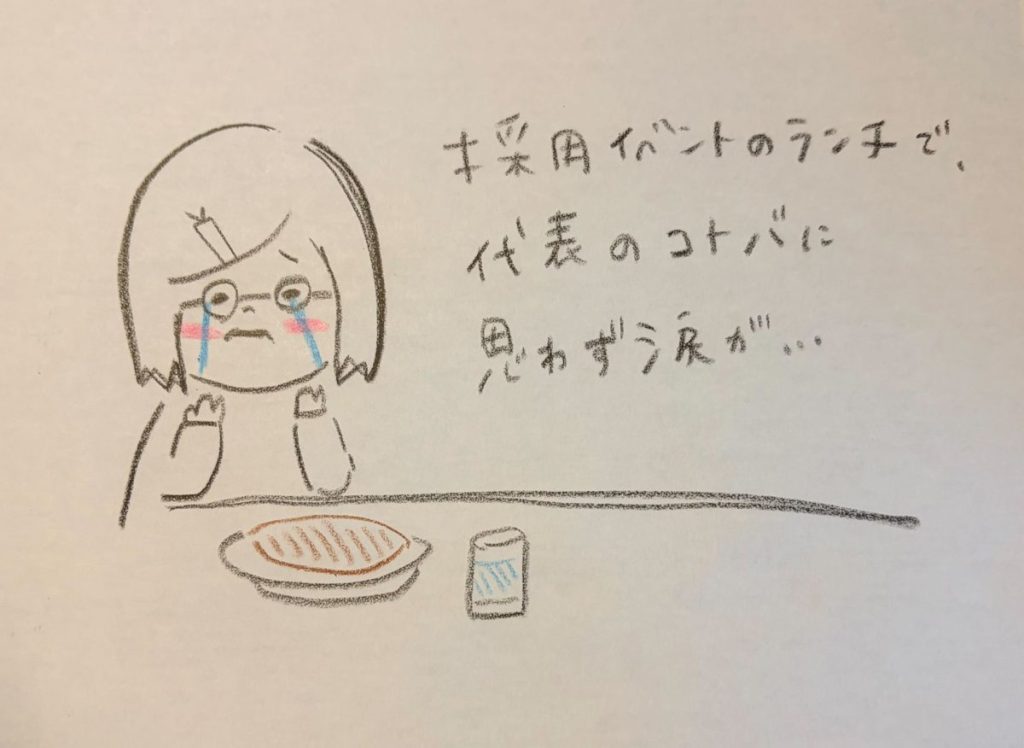 リクルートイベントでのシュワッチさんとのランチで、思わず泣いてしまった話についてのイラスト