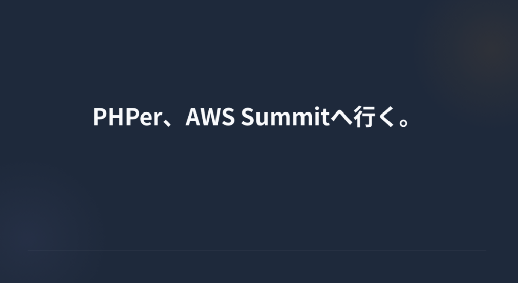 テーマ：「PHPer、AWS Summitへ行く」（担当：シエラさん）のLT会の資料画像