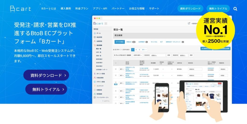 Bカートのサービスサイトのトップページのスクショ画像