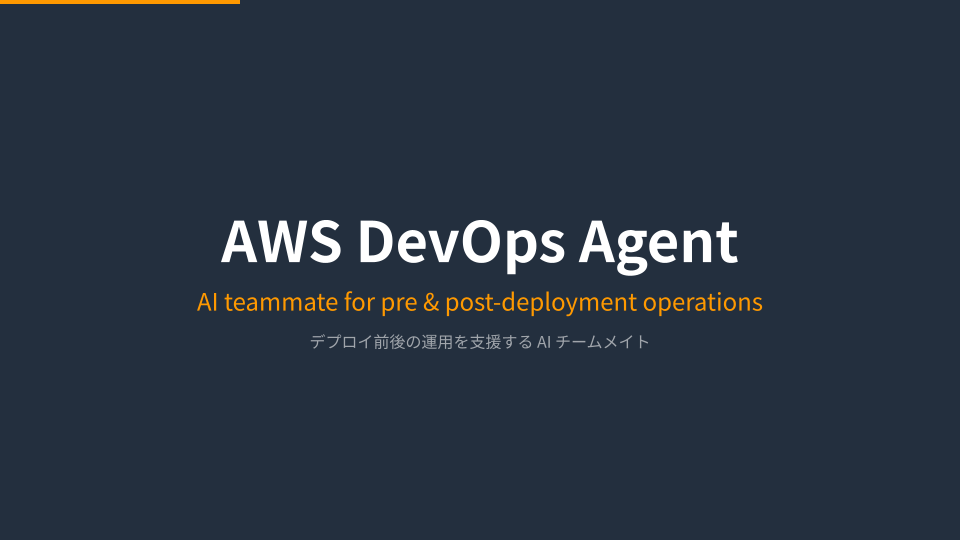 テーマ：「Introducing AWS DevOps Agent」（担当：Massiさん）のLT会資料の画像