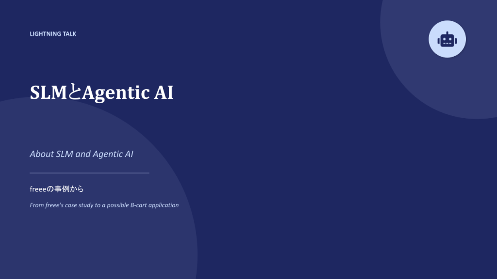 テーマ：「SLMなどAgentic AIの可用性」（担当：三叉路さん）のLT会の資料画像