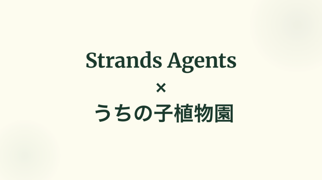 テーマ：「Strands Agents使ってみた（予定）」（担当：まっこりさん）のLT会資料画像