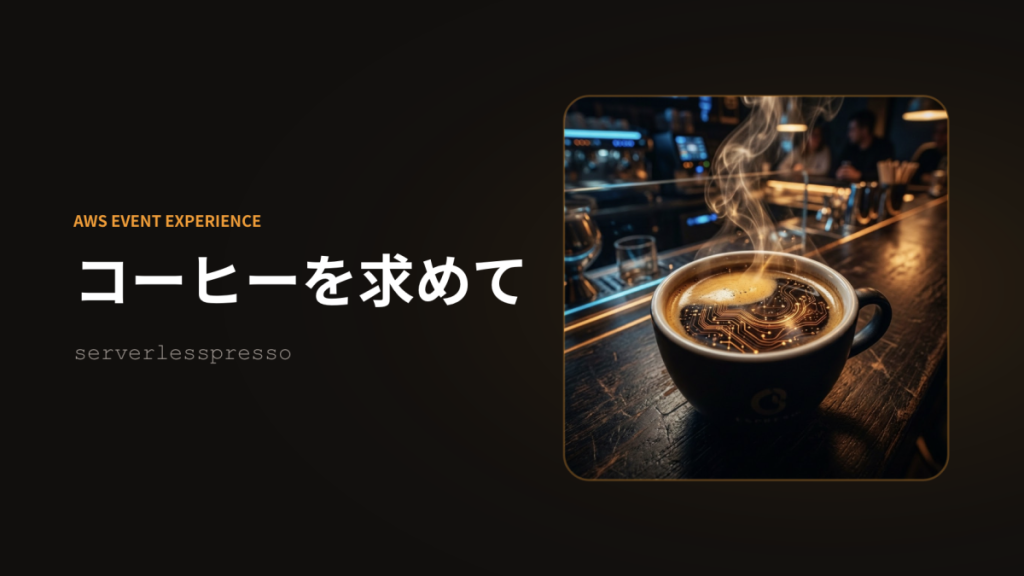 テーマ：「コーヒーを求めて（serverlesspresso）」（担当：いちぶ海さん）のLT会の資料画像
