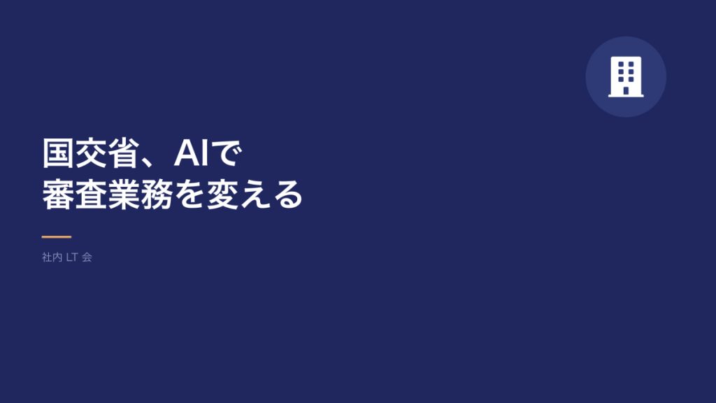 テーマ：「国交省、AIで審査業務を変える」（担当：ちゃありいさん）のLT会資料画像