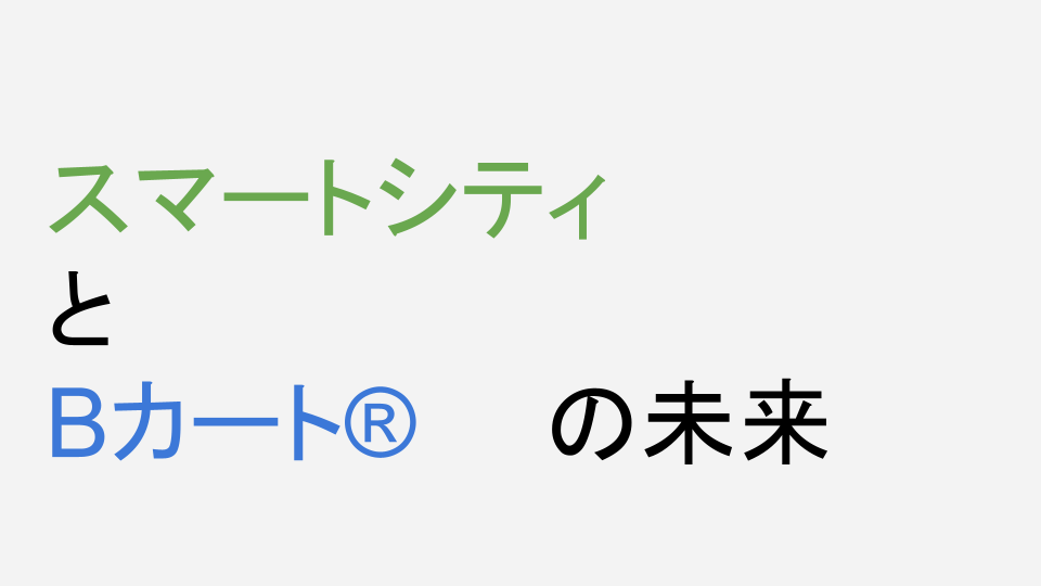 テーマ：「都市ＯＳ」（担当：おーいさん）のLT会の資料の画像
