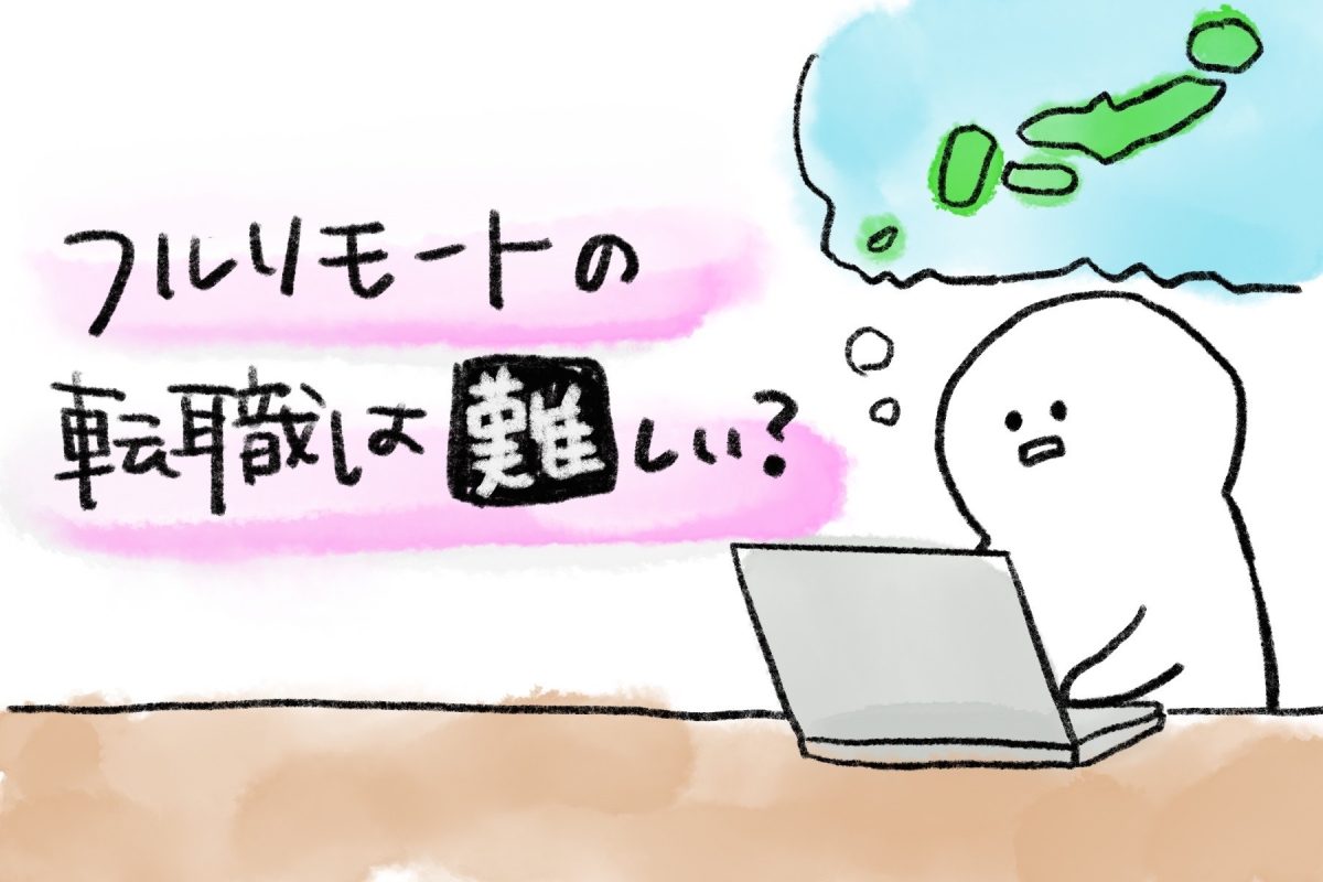 【データで納得】フルリモート転職が「難しい」と言われる3つの冷酷な現実と、激戦を勝ち抜くための突破口というタイトルの記事のアイキャッチ